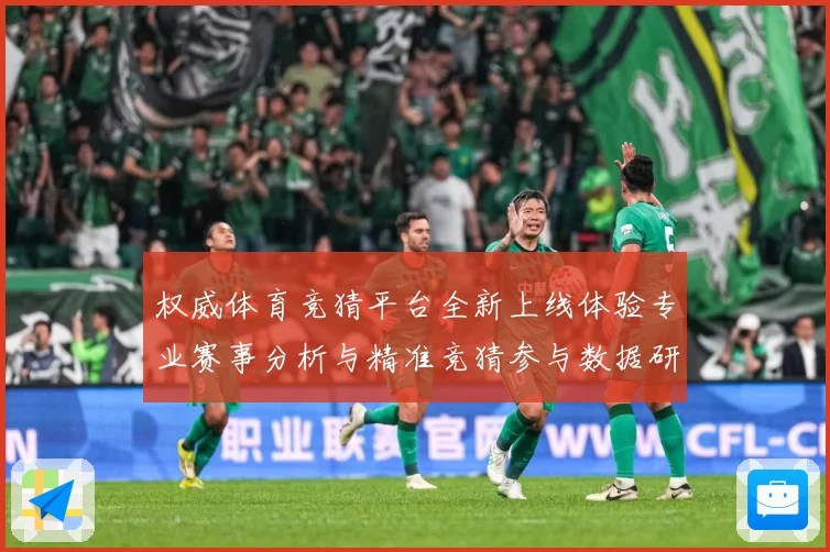 权威体育竞猜平台全新上线体验专业赛事分析与精准竞猜参与数据研判-深度解析