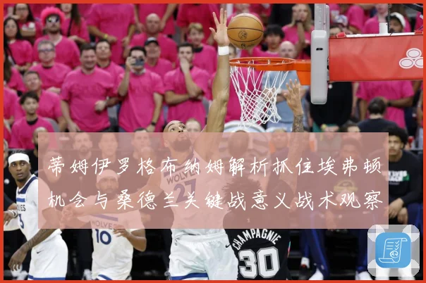 蒂姆伊罗格布纳姆解析抓住埃弗顿机会与桑德兰关键战意义战术观察-深度解析