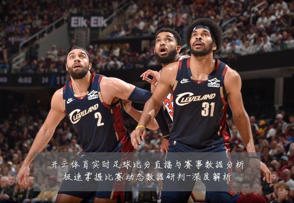 开云体育实时足球比分直播与赛事数据分析极速掌握比赛动态数据研判-深度解析