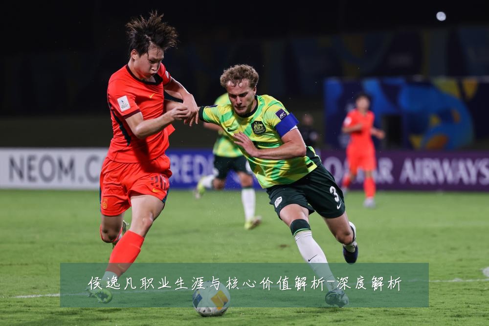 侯逸凡职业生涯与核心价值解析-深度解析