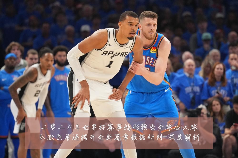 二零二六年世界杯赛事精彩预告全球各大球队激烈角逐揭开全新篇章数据研判-深度解析