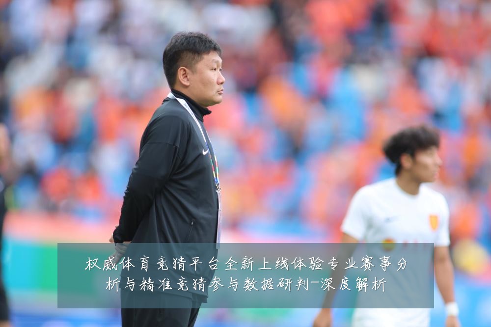 权威体育竞猜平台全新上线体验专业赛事分析与精准竞猜参与数据研判-深度解析