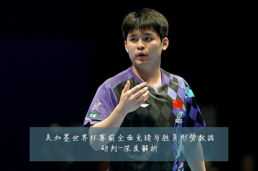 美加墨世界杯赛前全面竞猜与胜负形势数据研判-深度解析
