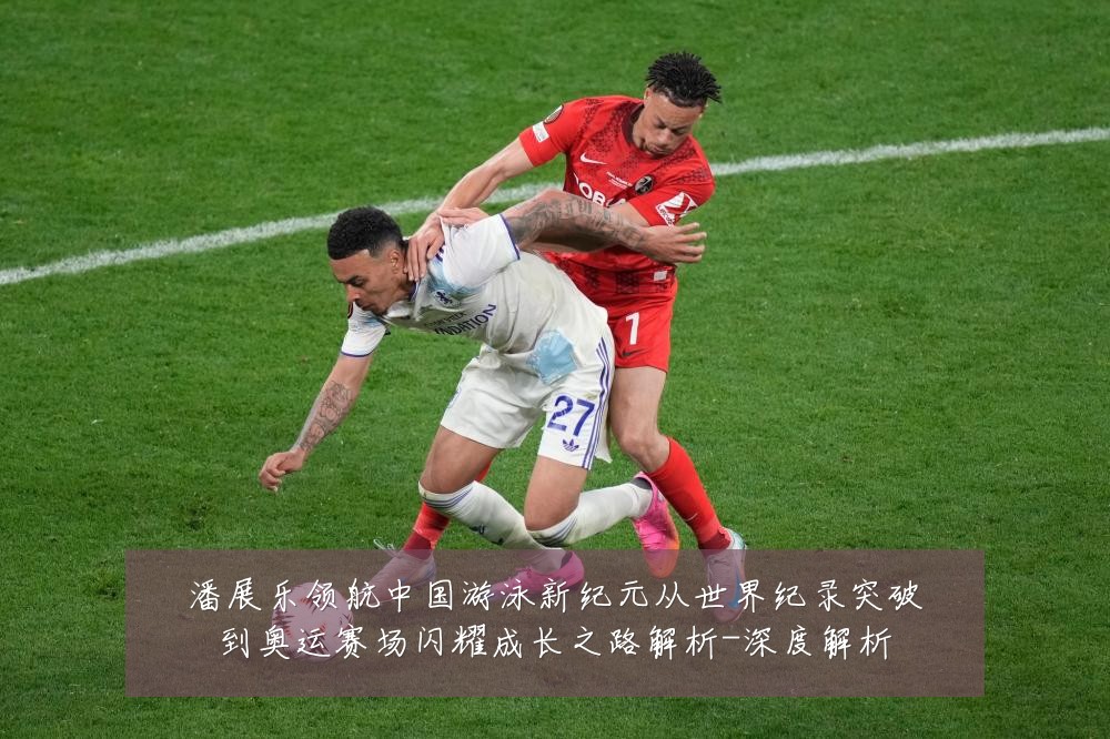潘展乐领航中国游泳新纪元从世界纪录突破到奥运赛场闪耀成长之路解析-深度解析