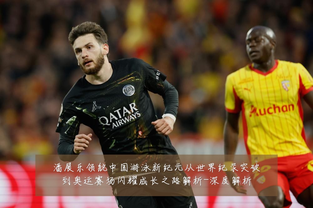 潘展乐领航中国游泳新纪元从世界纪录突破到奥运赛场闪耀成长之路解析-深度解析