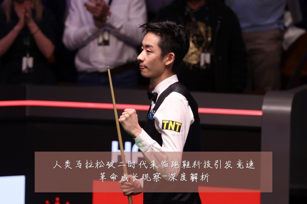 人类马拉松破二时代来临跑鞋科技引发竞速革命成长观察-深度解析