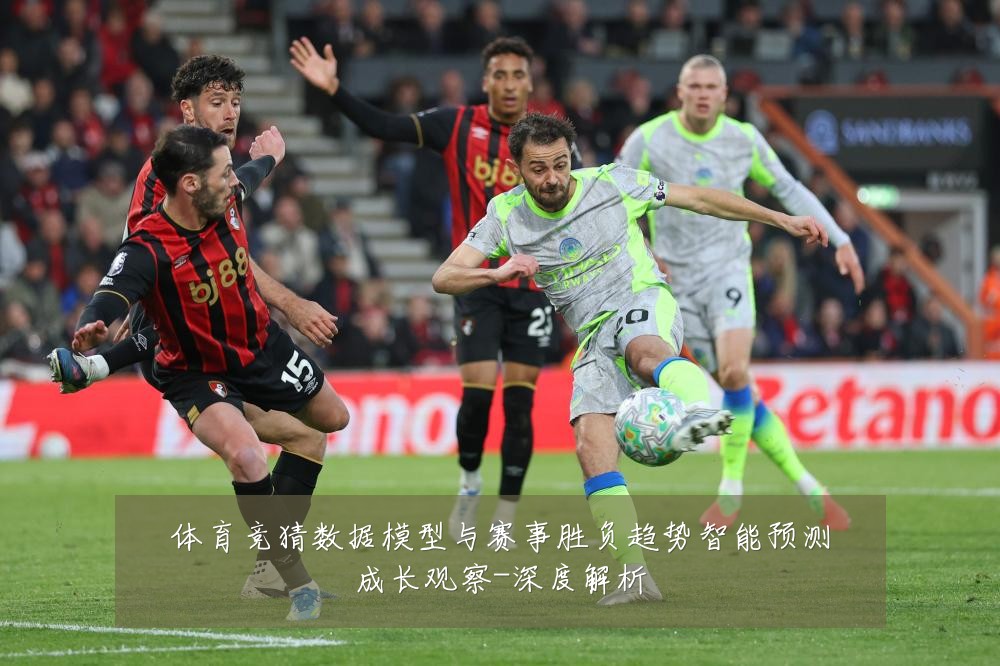 体育竞猜数据模型与赛事胜负趋势智能预测成长观察-深度解析