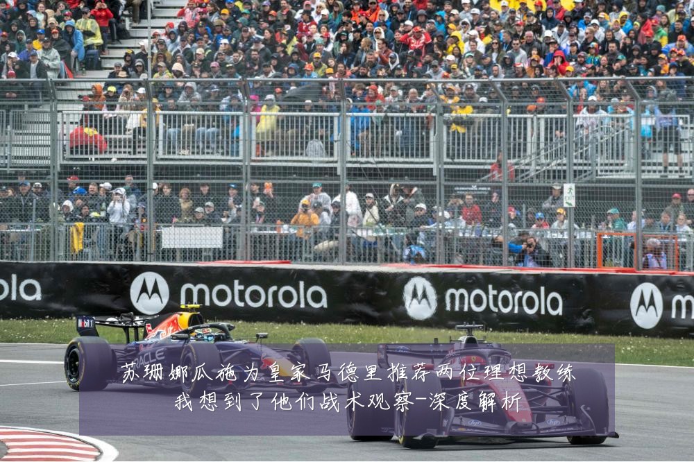 苏珊娜瓜施为皇家马德里推荐两位理想教练我想到了他们战术观察-深度解析