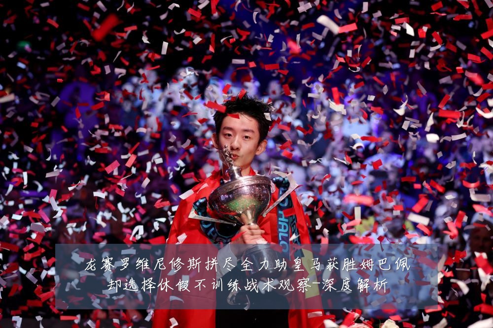 龙赛罗维尼修斯拼尽全力助皇马获胜姆巴佩却选择休假不训练战术观察-深度解析