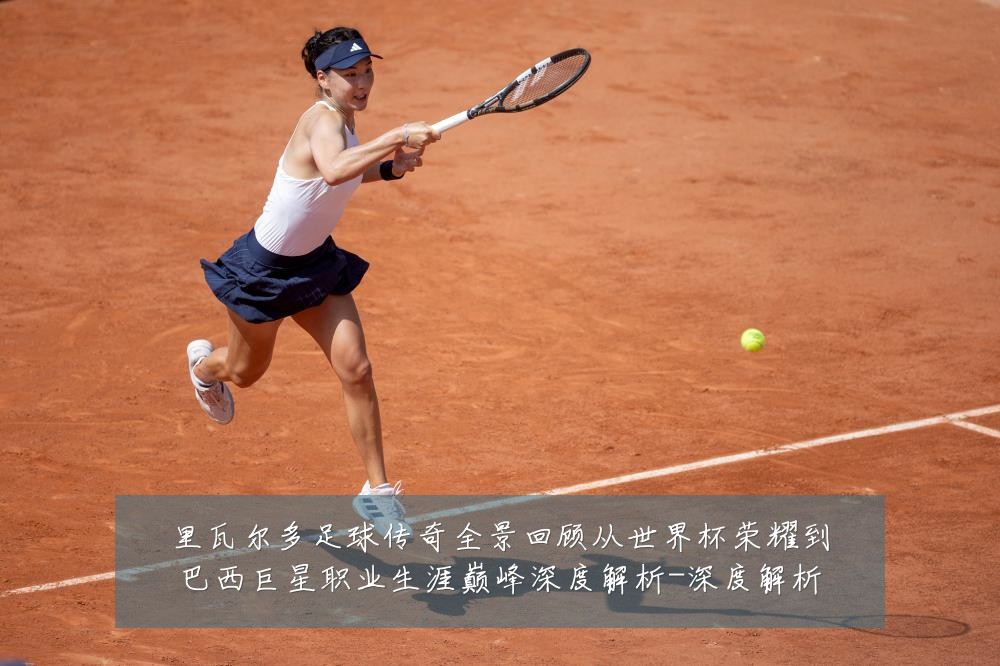 里瓦尔多足球传奇全景回顾从世界杯荣耀到巴西巨星职业生涯巅峰深度解析-深度解析